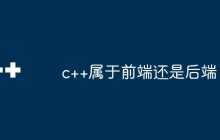 c++属于前端还是后端