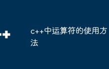 c++中运算符的使用方法