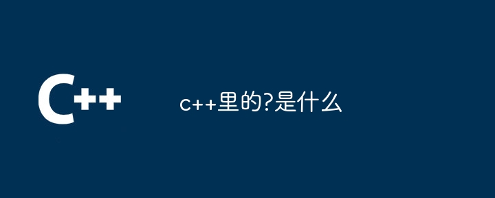 c++裡的?是什麼