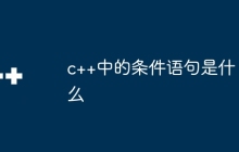 c++中的条件语句是什么