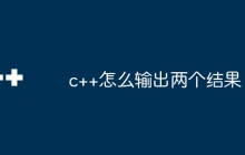 c++怎么输出两个结果