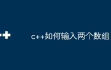 c++如何输入两个数组