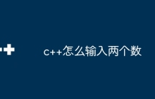 c++怎么输入两个数