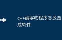 c++编写的程序怎么变成软件