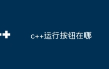 c++运行按钮在哪