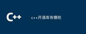 c++开源库有哪些