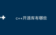 c++开源库有哪些