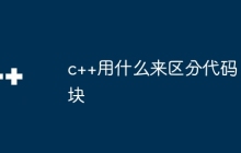 c++用什么来区分代码块