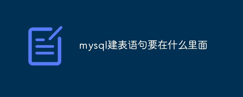 mysql建表語句要在什麼裡面