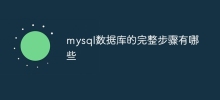 Apakah langkah lengkap untuk pangkalan data mysql?