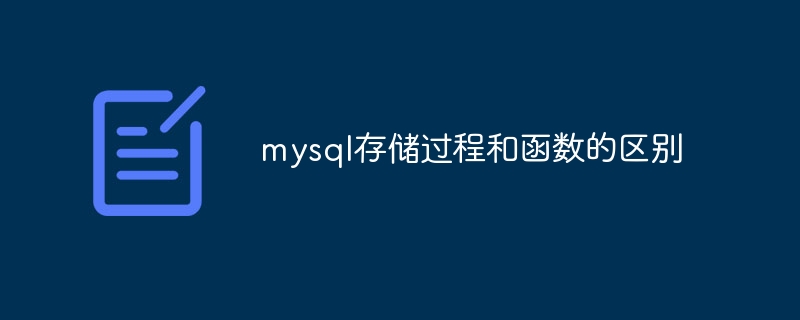 mysql 저장 프로시저와 함수의 차이점