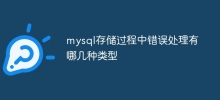 Apakah jenis pengendalian ralat dalam prosedur tersimpan mysql?