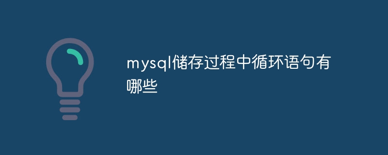 mysql 저장 프로시저의 루프 문은 무엇입니까?