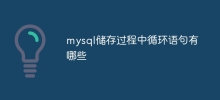 Apakah pernyataan gelung dalam prosedur tersimpan mysql?