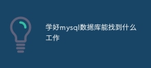 Apakah jenis pekerjaan yang anda boleh dapatkan jika anda mempelajari pangkalan data mysql dengan baik?