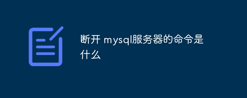 断开 mysql服务器的命令是什么