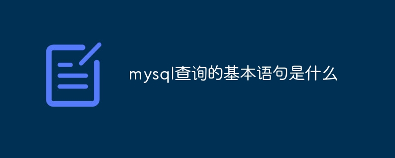 mysql 쿼리의 기본 명령문은 무엇입니까