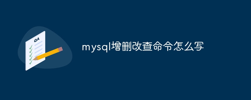 mysql增刪改查指令怎麼寫