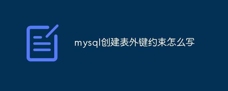 mysql创建表外键约束怎么写
