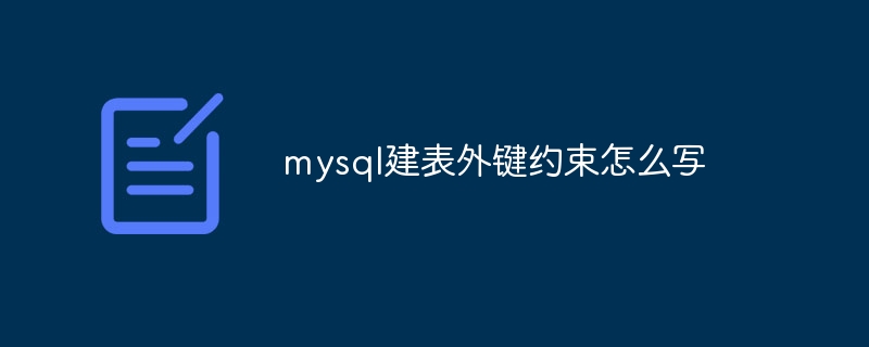 mysql建表外键约束怎么写