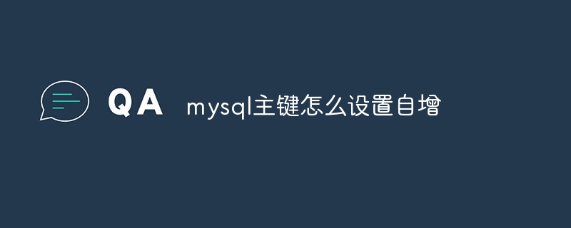 mysql主鍵怎麼設定自增