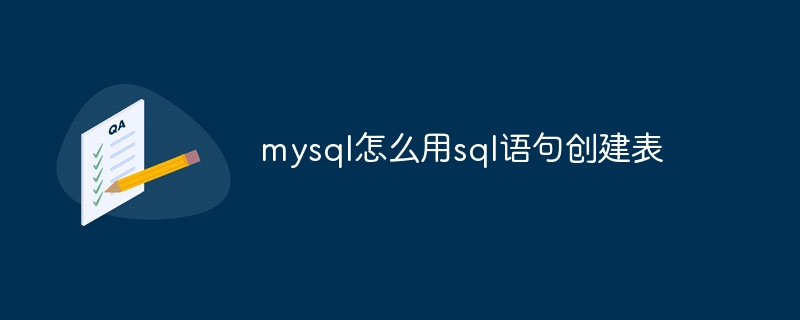 mysqlでsql文を使用してテーブルを作成する方法