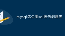 mysql怎么用sql语句创建表
