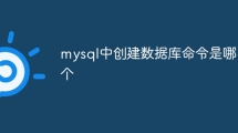 mysql中创建数据库命令是哪个