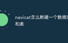 navicat怎么新建一个数据库和表
