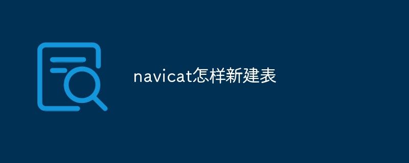 navicatで新しいテーブルを作成する方法