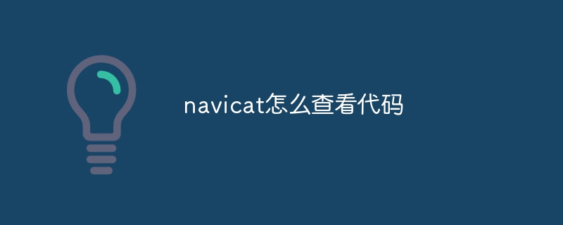 navicat怎么查看代码