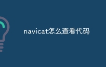 navicat怎么查看代码