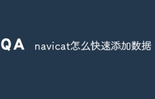 navicat怎么快速添加数据