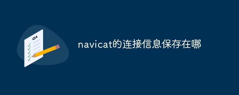 navicat的連線資訊保存在哪