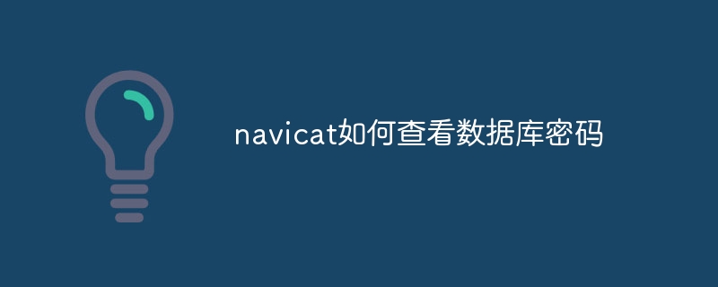 navicat如何查看資料庫密碼