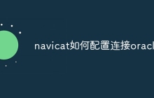 navicat如何配置连接oracle