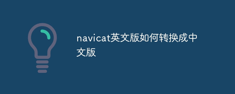 navicat英文版如何轉換成中文版