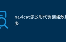 navicat怎么用代码创建数据表