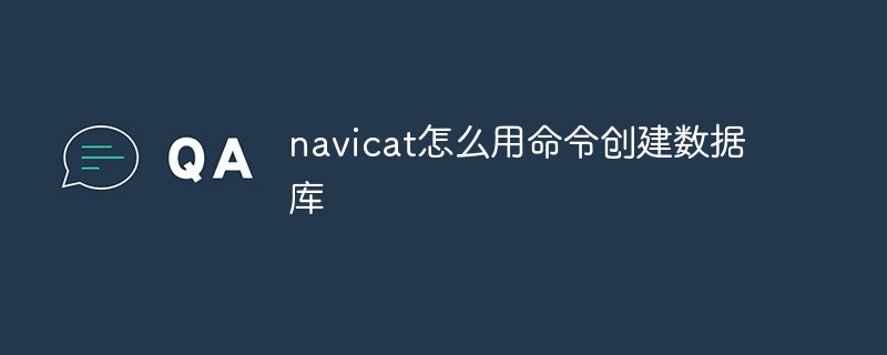 navicat 명령으로 데이터베이스를 생성하는 방법