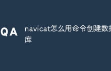 navicat怎么用命令创建数据库