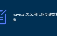 navicat怎么用代码创建数据库