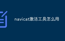 navicat激活工具怎么用