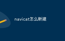 navicat怎么新建