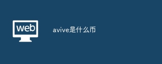 avive是什么币