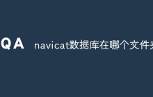 navicat数据库在哪个文件夹