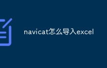 navicat怎么导入excel
