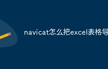 navicat怎么把excel表格导入