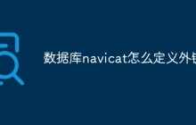 数据库navicat怎么定义外键