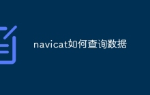 navicat如何查询数据
