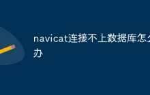 navicat连接不上数据库怎么办